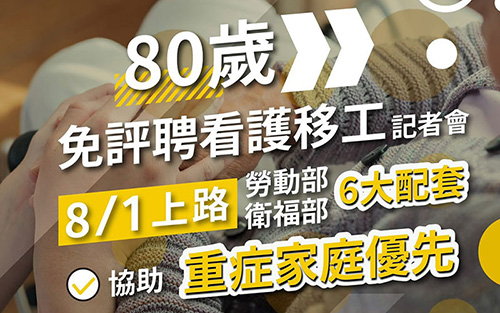 八十歲免評聘看護移工8/1上路 勞動部與衛福部六大配套協助重症家庭優先