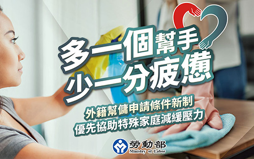 多一個幫手 少一分疲憊-外籍幫傭申請條件新制,優先協助特殊及高需求家庭減緩壓力